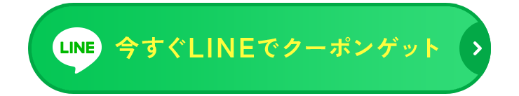 今すぐLINEでクーポンゲット。来院不要。スマホ完結。日本全国