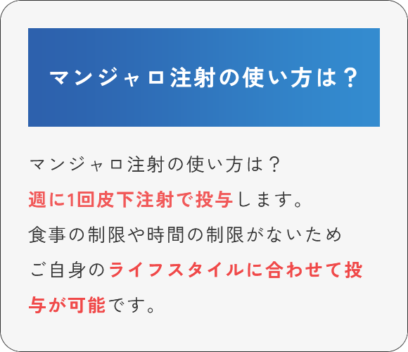マンジャロ注射の使い方は？