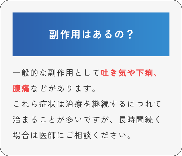 副作用はあるの？