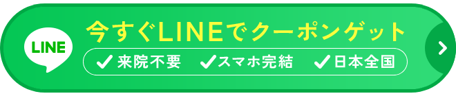 今すぐLINEでクーポンゲット。来院不要。スマホ完結。日本全国