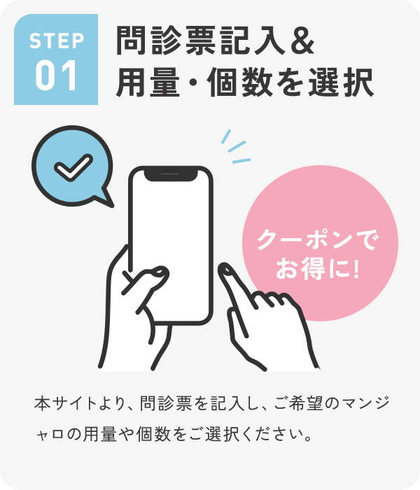 問診票記入＆容量・個数を選択