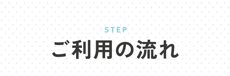 ご利用の流れは簡単3ステップ