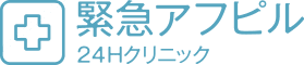 緊急アフピル 24Hクリニック