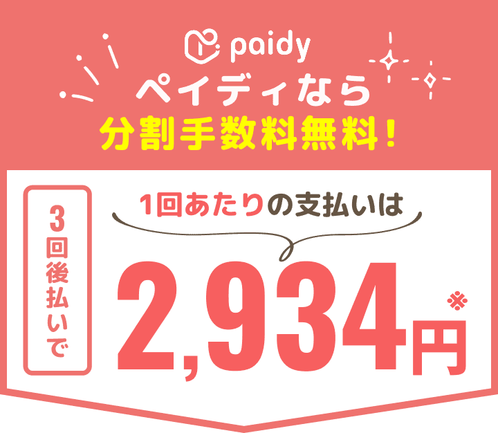 ペイディなら分割手数料無料！3回後払いで1回あたりの支払いは2,934円
