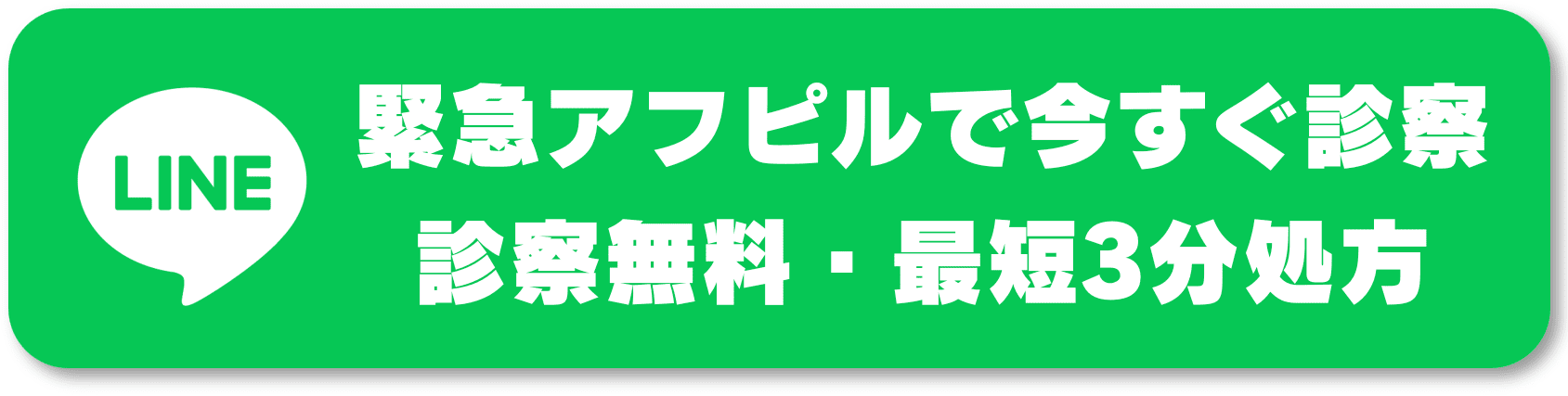 緊急アフピルで今すぐ診察 診察無料・最短3分処方
