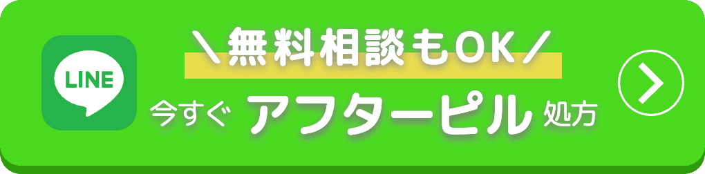 無料相談もOK 今すぐアフターピル処方