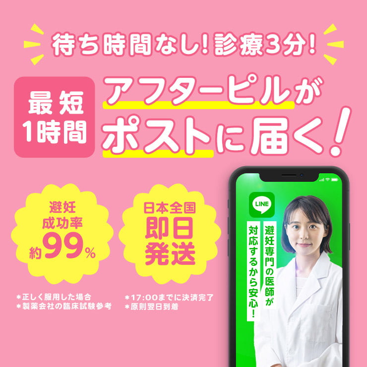 待ち時間なし！診察3分！最短1時間アフターピルがポストに届く！避妊成功率約99%（*正しく服用した場合、*製薬会社の臨床試験参考）、日本全国即日配送（*17:00までに決済完了の場合原則的に翌日到着）