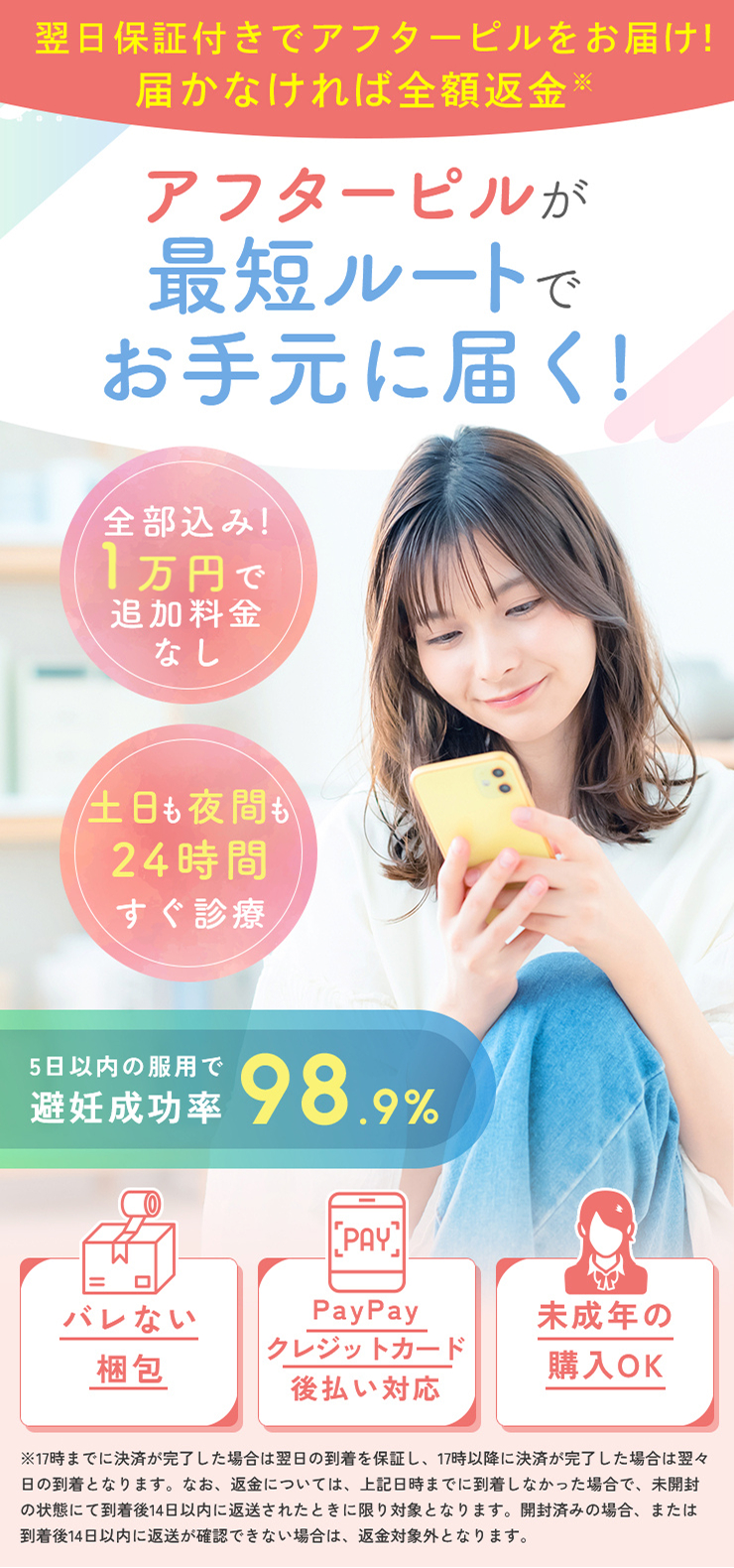 待ち時間なく、最短3分で診察！アフターピルがポストに届く！バレない梱包。最短1時間でお届け。土日も夜間もすぐ診察。5日以内の服用で避妊成功率98.9%。日本全国即日発送 ※17時までの決済完了の場合、原則的に翌日到着。LINE登録スマホで完結。後払いOK。