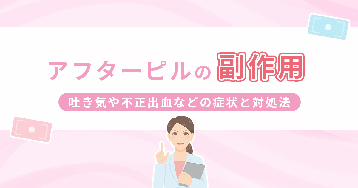 アフターピルの副作用【吐き気・不正出血など】症状と対処法まとめ