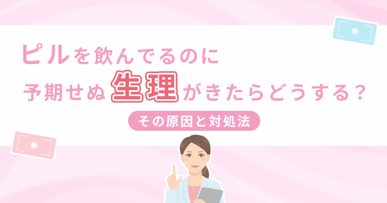 ピルを飲んでるのに生理がきた！？その原因と5つの対処法