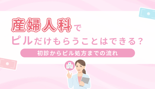 産婦人科ピルだけもらうことはできる？