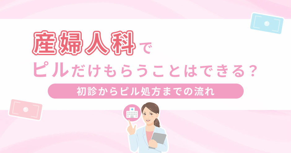 産婦人科ピルだけもらうことはできる？