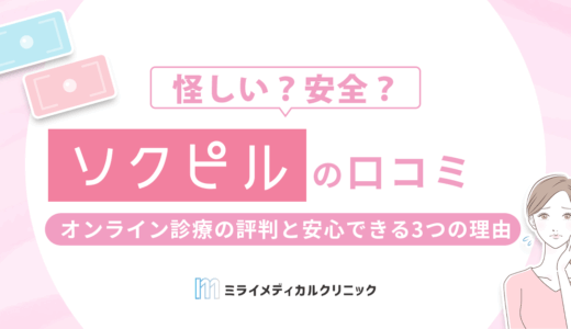 ソクピルが怪しいって口コミは本当？オンライン診療の評判と安心できる3つの理由を解説