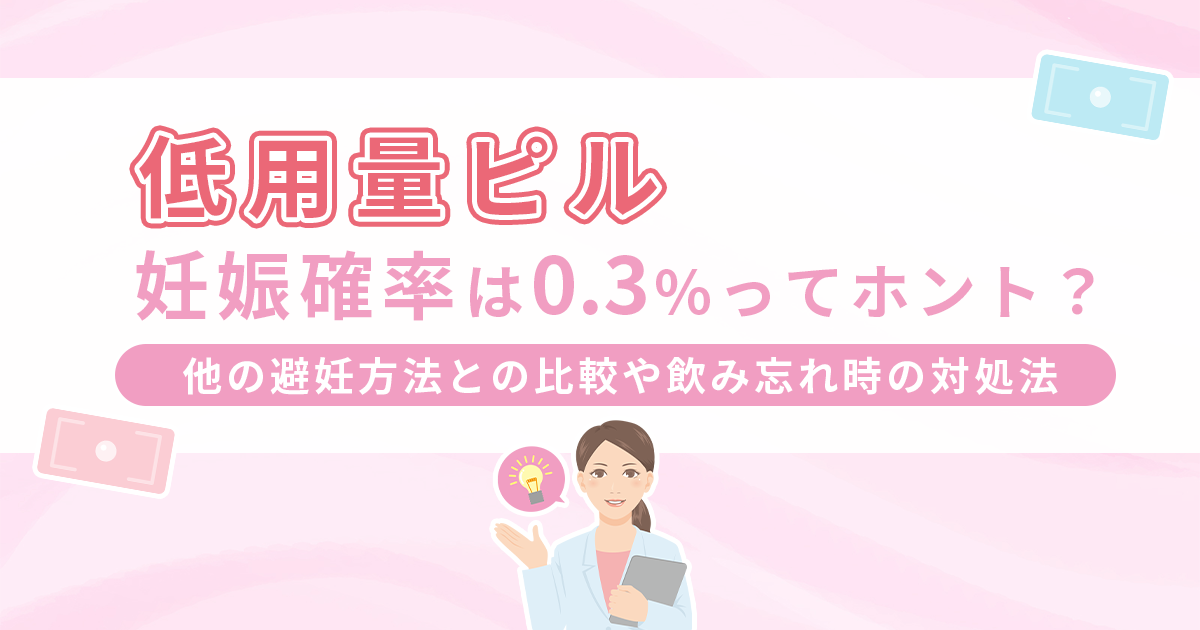 低用量ピルの妊娠確率は0.3%ってホント？他の避妊方法との比較や飲み忘れ時の対処法