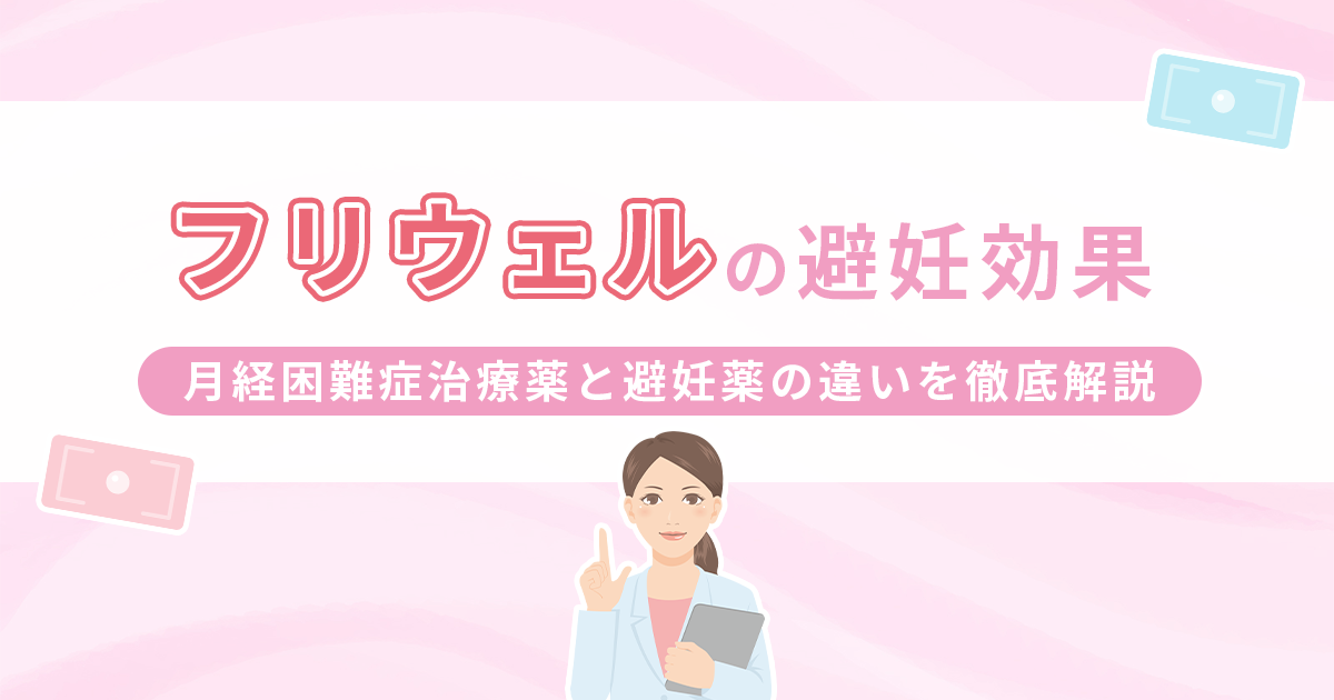 フリウェルは避妊効果がない？月経困難症治療薬と避妊薬の違いを徹底解説