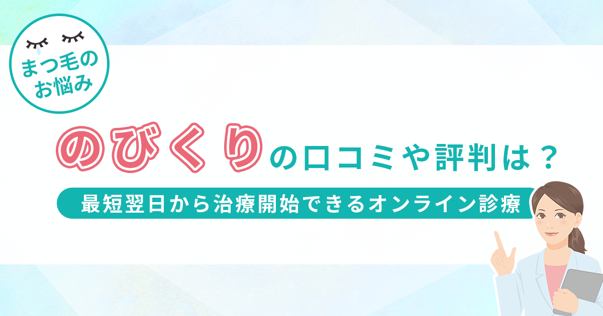 のびくりの口コミや評判は？最短翌日から治療開始ができるオンライン診療