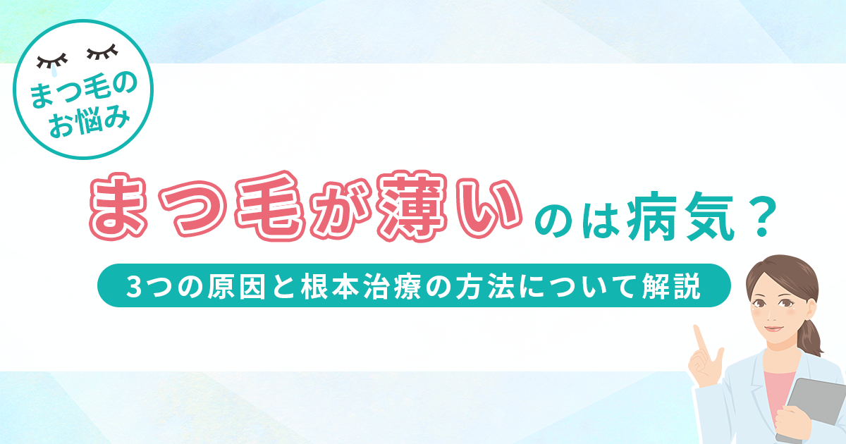 まつ毛が薄いのは病気？3つの原因と根本治療の方法について詳しく解説