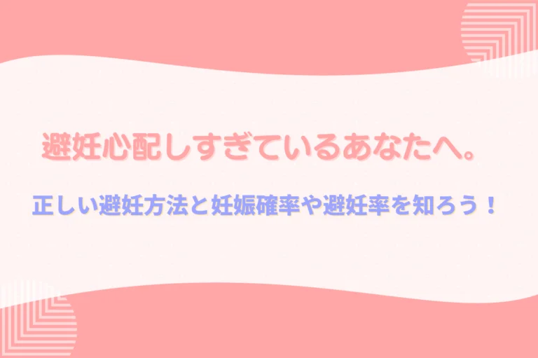 避妊を心配しすぎているあなたへ。妊娠確率や避妊率・正しい避妊方法を知ろう！