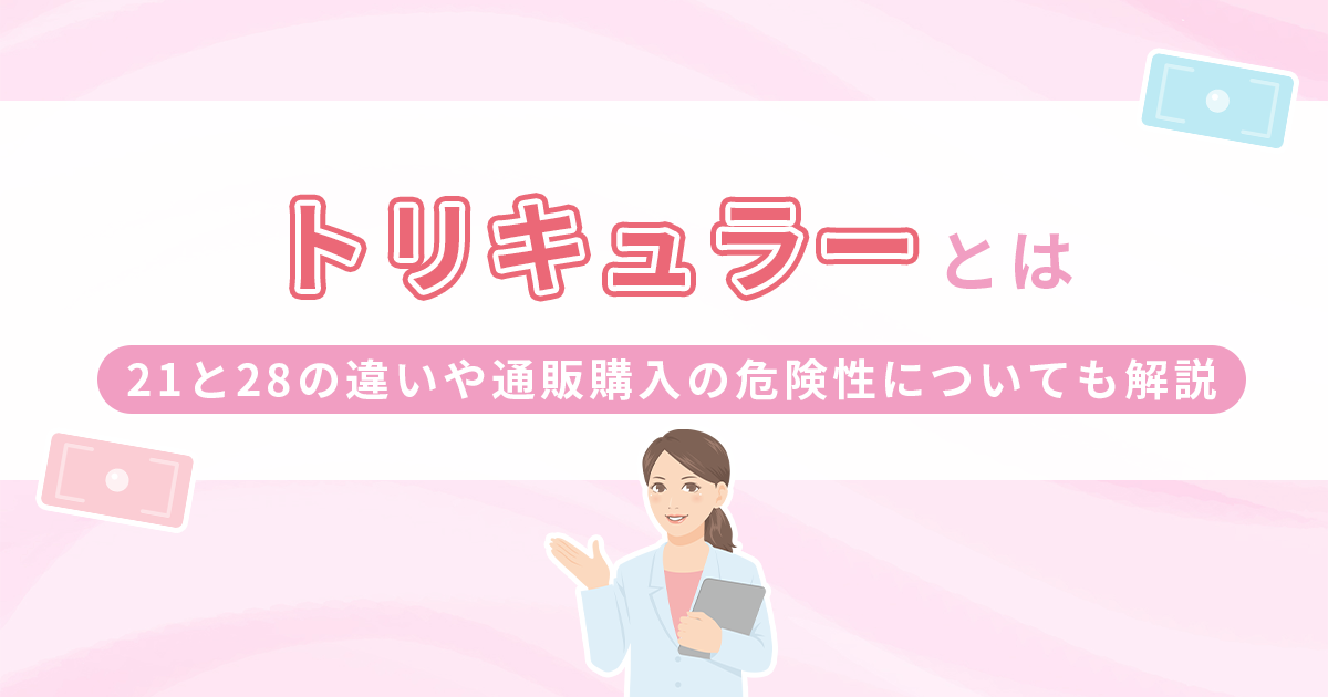 トリキュラーの正しい飲み方は？21と28の違いや通販購入の危険性についても解説