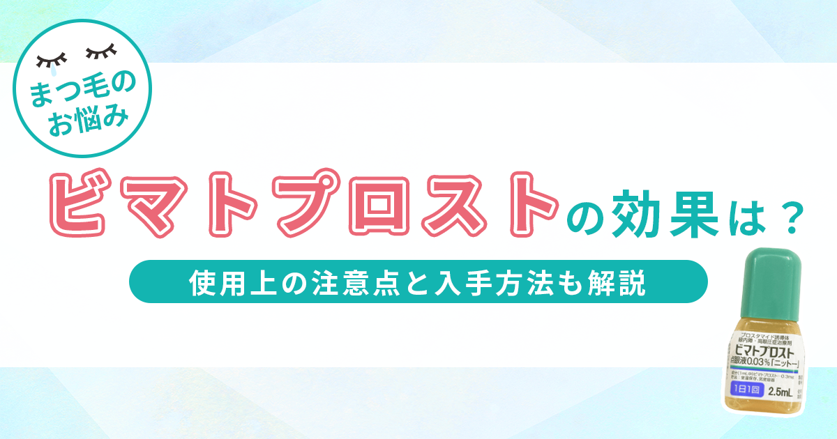 ビマトプロストの効果はどのくらい？使用上の注意点と入手方法も解説