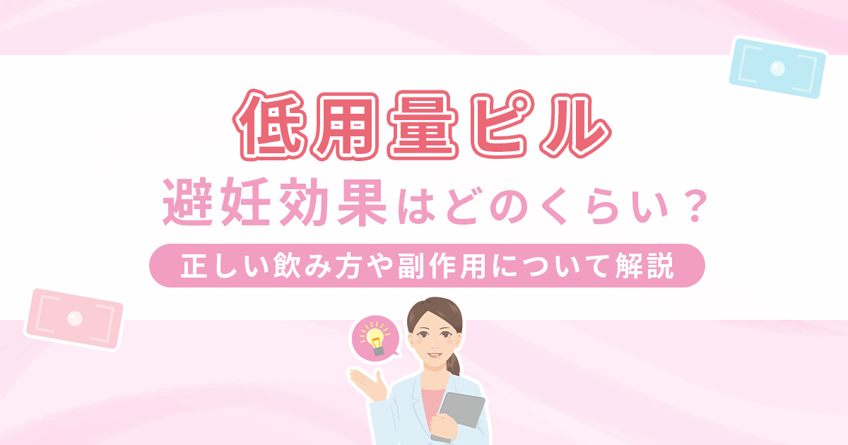 低用量ピルの避妊効果は約99％ってホント？正しい飲み方や副作用について解説