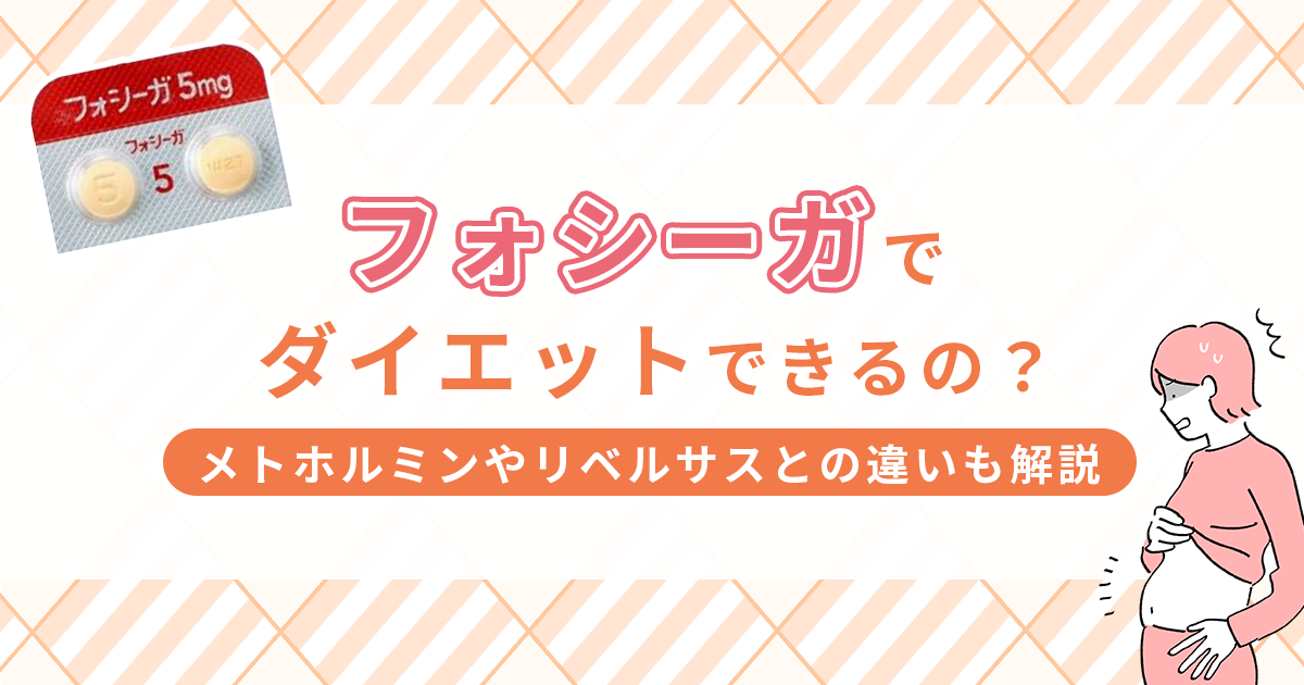 フォシーガでダイエットできるってほんと？効果と副作用、メトホルミンやリベルサスとの違いも解説