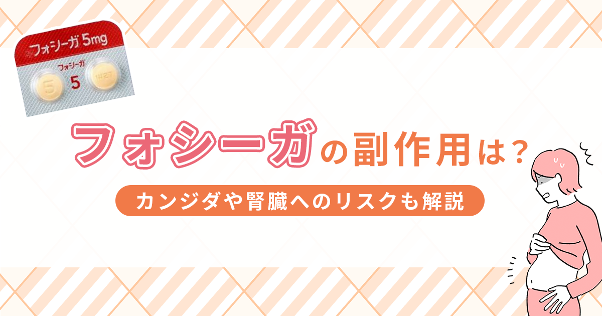 フォシーガの副作用は？カンジダや腎臓へのリスクも解説