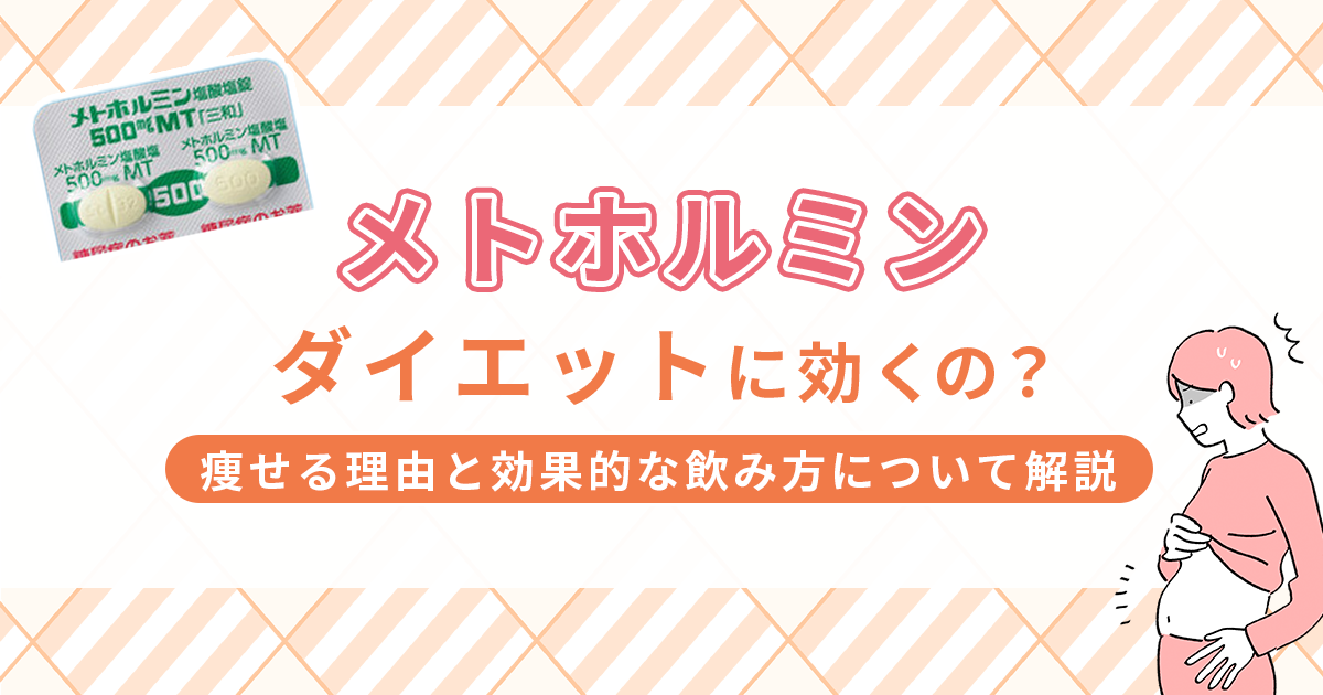 メトホルミンはダイエットに効く？痩せる理由と効果的な飲み方について解説