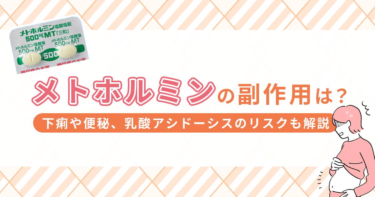 メトホルミンの副作用は？下痢や便秘、乳酸アシドーシスのリスクも解説