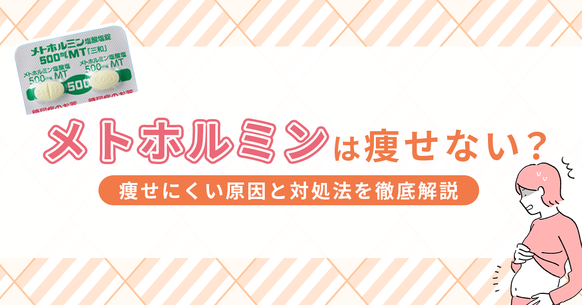 メトホルミンで痩せないのはなぜ？痩せにくい原因と対処法を徹底解説