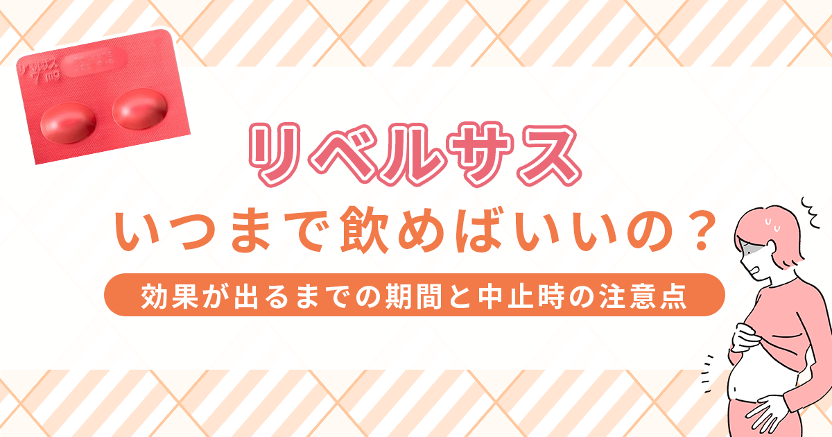 リベルサスはいつまで飲むべき？効果が出るまでの期間と中止時の注意点を解説