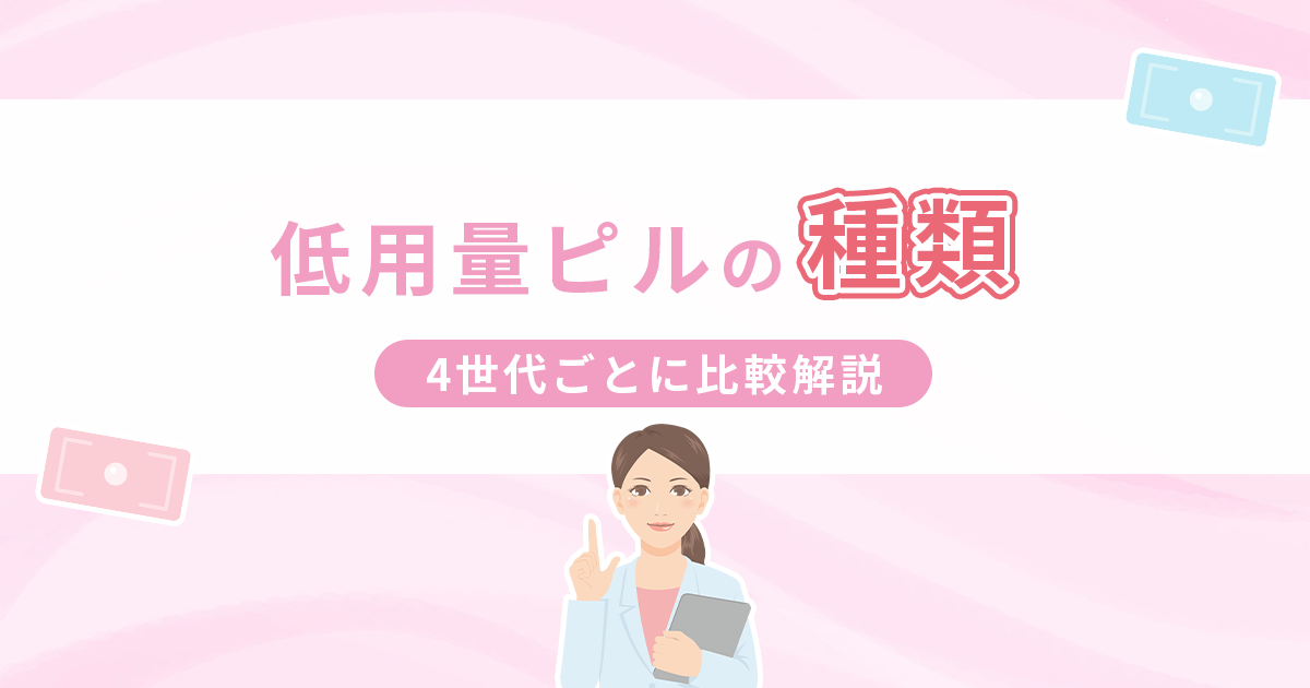 低用量ピルの種類を4世代ごとに比較解説！お悩みの症状に合わせて自分に合うピルを見つけよう！