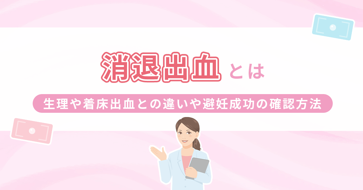 消退出血とは？生理や着床出血との違いや避妊成功の確認方法も解説