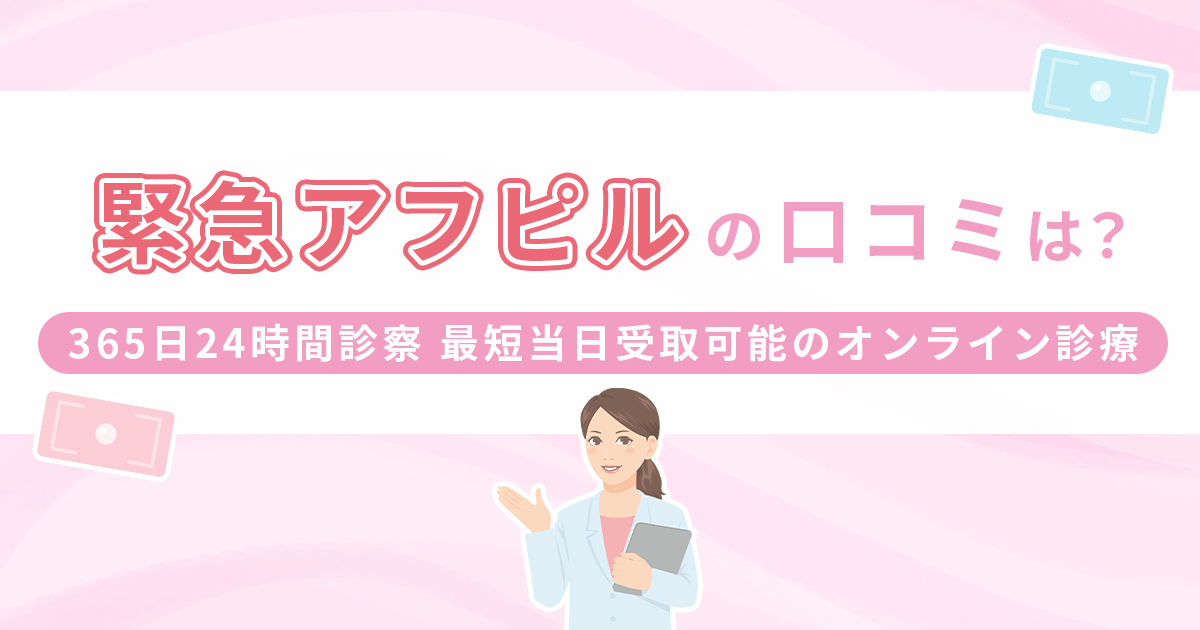 緊急アフピルの口コミは？365日24時間診察・最短当日受取可能のオンライン診療