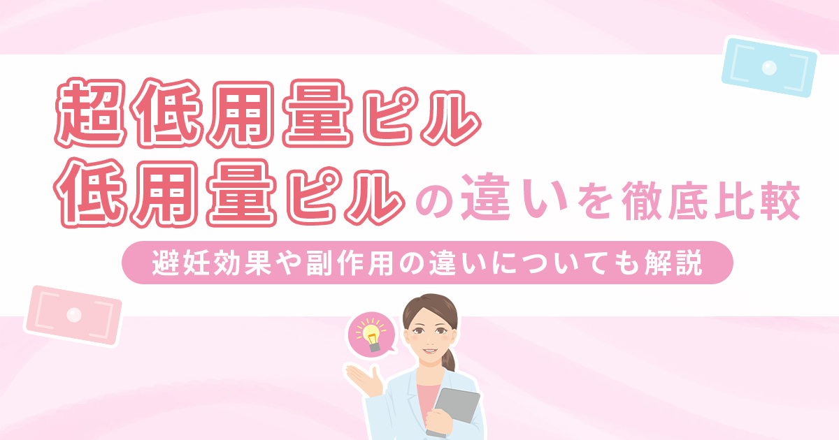 超低用量ピルと低用量ピルの違いを徹底比較！避妊効果や副作用の違いについても解説