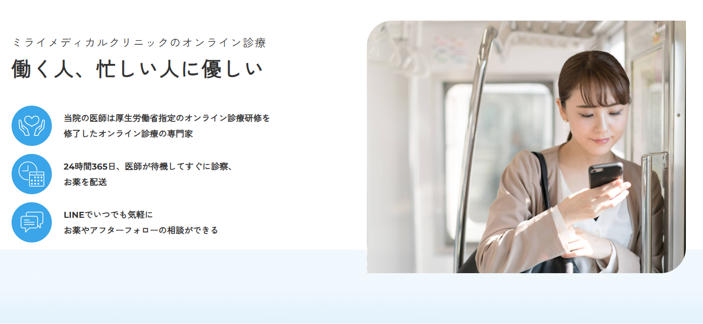 オンライン診療とは | ミライメディカルクリニック|全国対応オンライン診療専門クリニック