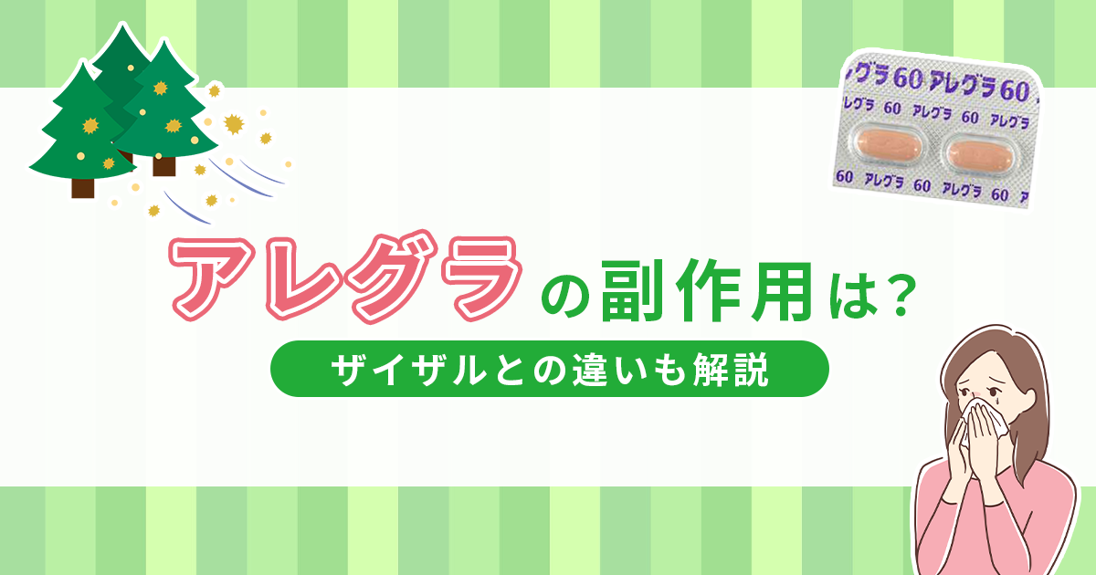 アレグラの副作用は？ザイザルとの違いも解説