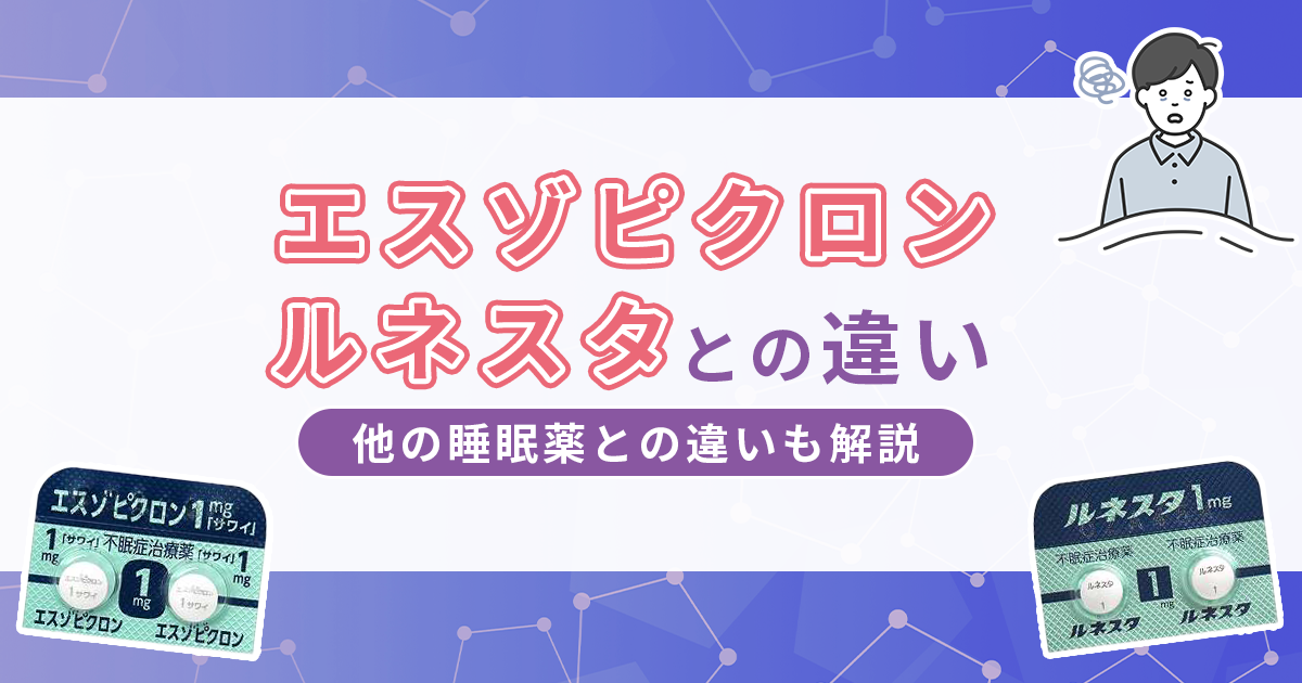 エスゾピクロンとルネスタの違いは？他の睡眠薬との違いも解説