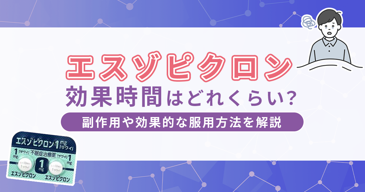 エスゾピクロンの効果時間はどれくらい？副作用や効果的な服用方法を解説