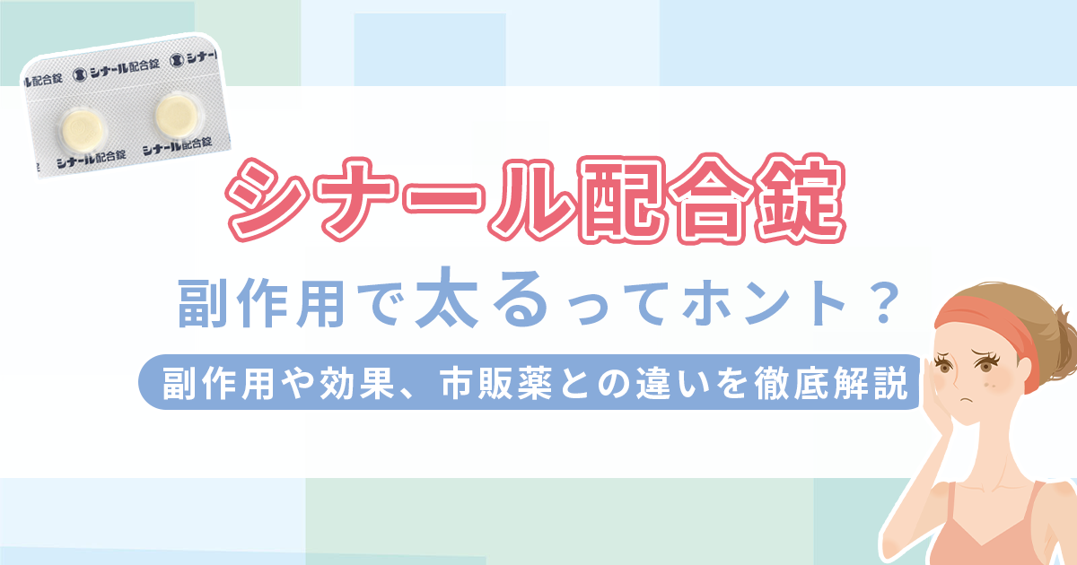 シナール配合錠で太るってホント？副作用や効果、市販薬との違いを徹底解説