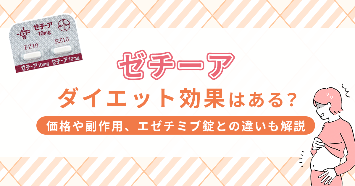 ゼチーアにダイエットは効果ある？価格や副作用、エゼチミブ錠との違いも解説