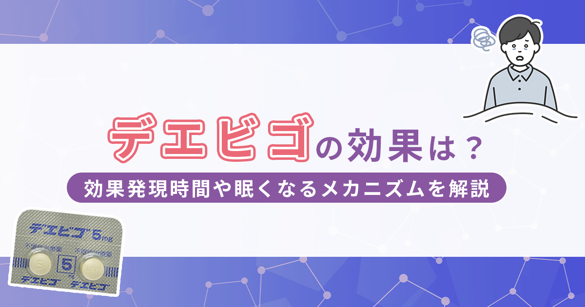 デエビゴの効果は？効果が出るまでの時間や眠くなるメカニズムを解説