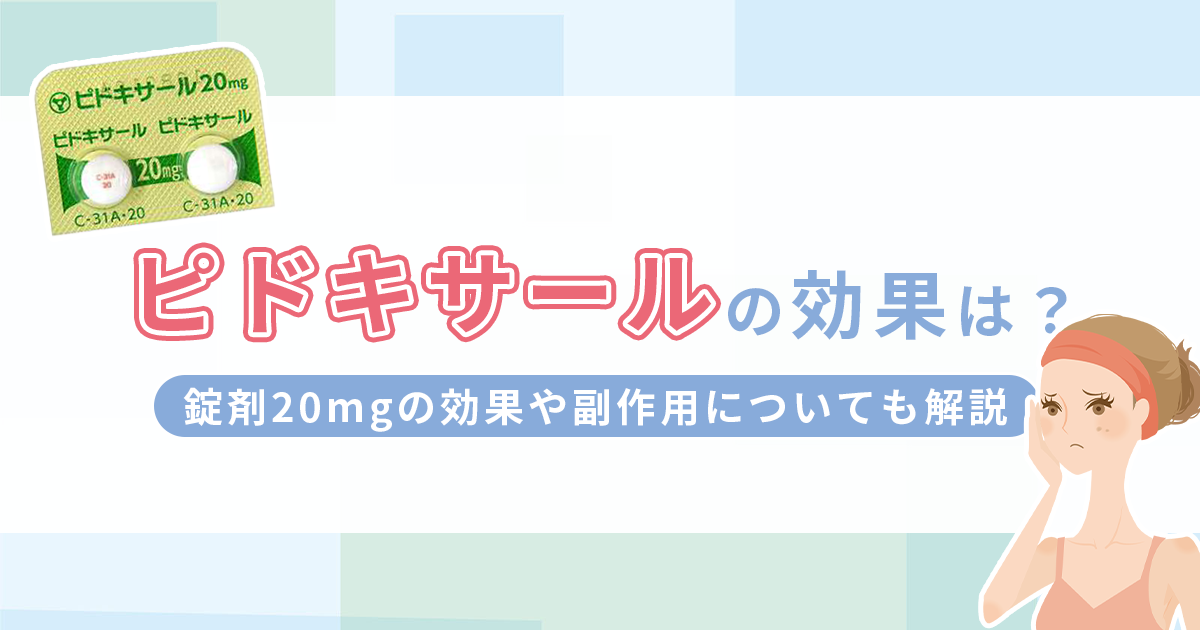 ピドキサールの効果は？口内炎にも効く？錠剤20mgの効果や副作用についても解説