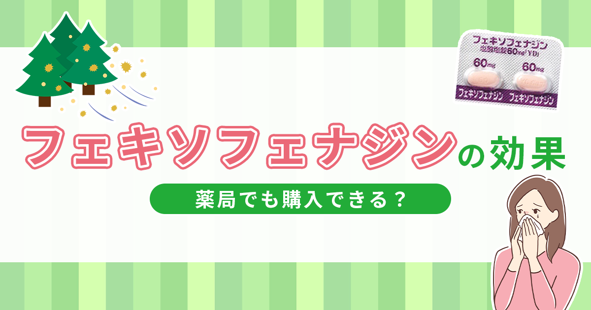 フェキソフェナジンの効果や副作用について解説！薬局でも購入できる？