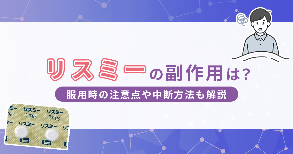 リスミーの副作用は？服用時の注意点や中断方法も解説