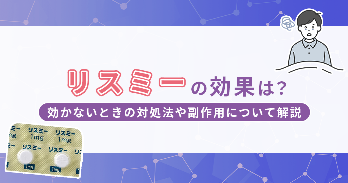 リスミーの効果時間はどのくらい？効かないときの対処法や副作用について解説