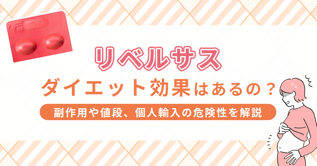 リベルサスにダイエット効果があるってホント？副作用や値段、個人輸入の危険性を解説