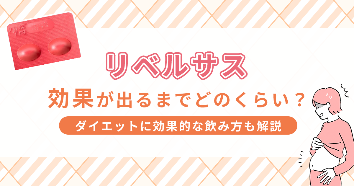 リベルサスの効果が出るまでの期間は？ダイエットに効果的な飲み方も解説