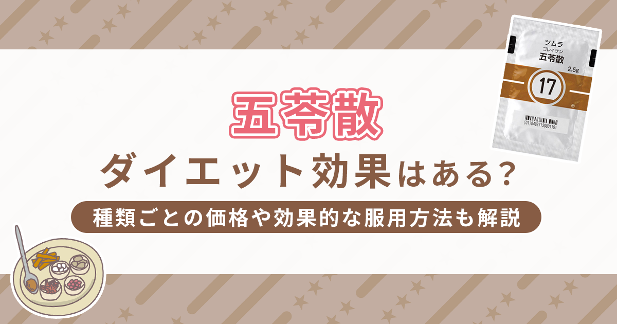 五苓散がダイエットに効くってホント？種類ごとの価格や効果的な服用方法も解説