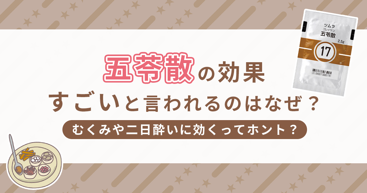 五苓散の効果がすごいと言われる理由を徹底解説！むくみや二日酔いに効くってホント？